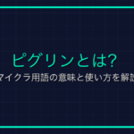MMORPG用語集【初心者ガイド】FF14・原神・黒い砂漠の必須用語を網羅