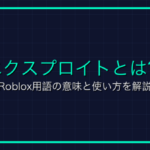 リモートイベントとは？Roblox用語の意味と使い方を解説