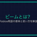 R6・R15とは？Roblox用語の意味と使い方を解説