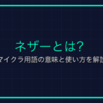 額縁とは？マイクラ用語の意味と使い方を解説