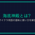 オンラインゲーム用語「ヘイト値」徹底解説