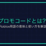 スキャムとは？Roblox用語の意味と使い方を解説