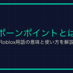 バッジとは？Roblox用語の意味と使い方を解説