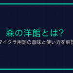 プライベートサーバーとは？Roblox用語の意味と使い方を解説