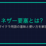 レイヤードクロージングとは？Roblox用語の意味と使い方を解説