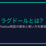 リモートイベントとは？Roblox用語の意味と使い方を解説