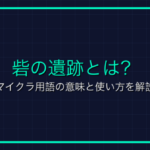 エッグハッチとは？Roblox用語の意味と使い方を解説