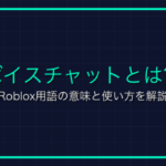 スクリプトとは？Roblox用語の意味と使い方を解説