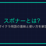 エリトラとは？マイクラ用語の意味と使い方を解説
