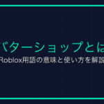 バンドルとは？Roblox用語の意味と使い方を解説