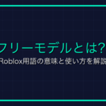 カタログとは？Roblox用語の意味と使い方を解説