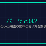 Luauとは？Roblox用語の意味と使い方を解説