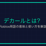 トロール行為とは？Roblox用語の意味と使い方を解説