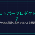 村人取引とは？マイクラ用語の意味と使い方を解説