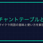 ギミックとは？FF14のバトルギミックの意味と処理方法を解説