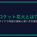「与ダメ」とは？ゲーム用語とは？ダメージ管理の重要性