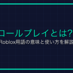 13+レーティングとは？Roblox用語の意味と使い方を解説