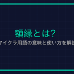 TNTキャノンとは？マイクラでの意味と作り方・やり方を解説