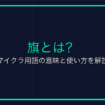 チャットタグとは？Roblox用語の意味と使い方を解説