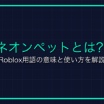 アセットとは？Roblox用語の意味と使い方を解説