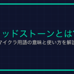 ドミナスとは？Roblox用語の意味と使い方を解説