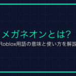 影MODとは？マイクラ用語の意味と使い方を解説