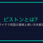 オンラインゲームの用語「クライアント」を徹底解説