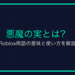 ヘッドレスとは？Roblox用語の意味と使い方を解説
