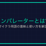 進捗とは？マイクラ用語の意味と使い方を解説