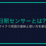 影MODとは？マイクラ用語の意味と使い方を解説