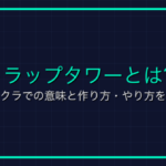 アレイとは？マイクラ用語の意味と使い方を解説