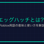 「リログ」とは？ゲーム用語の意味と使い方を解説