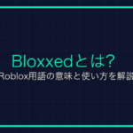 グリッチとは？Roblox用語の意味と使い方を解説