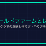 日照センサーとは？マイクラ用語の意味と使い方を解説