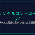 エリトラとは？マイクラ用語の意味と使い方を解説