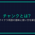 ファントムとは？マイクラ用語の意味と使い方を解説