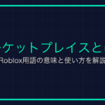 Jailbreakとは？Robloxの人気ゲームの特徴と遊び方を解説