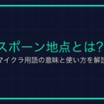 シルクタッチとは？マイクラ用語の意味と使い方を解説