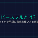 統合版とJava版とは？マイクラ用語の意味と使い方を解説