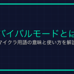 プライベートサーバーとは？Roblox用語の意味と使い方を解説