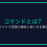 シュルカーボックスとは？マイクラ用語の意味と使い方を解説