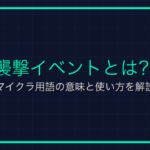 「CU」とは？ゲーム用語の意味と使い方