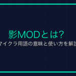 ハードコアモードとは？マイクラ用語の意味と使い方を解説