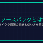 オンラインゲームの用語「ポップ」の意味と使い方