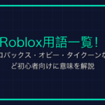 オンラインゲームの迷惑行為「クレクレ君」とは？