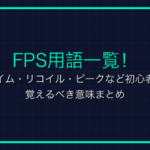 「latter」とは？ゲーム用語の歴史と意味