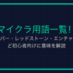 オンラインゲームの用語「精錬」ってなに？