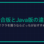 アドベンチャーモードとは？マイクラ用語の意味と使い方を解説