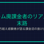 ゲームの炎上事件まとめ｜運営が大失敗したアップデート5選と教訓