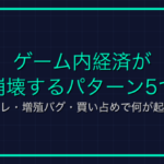 ギルド内恋愛トラブルあるある｜姫・囲い・痴情のもつれで崩壊する5つのパターン
